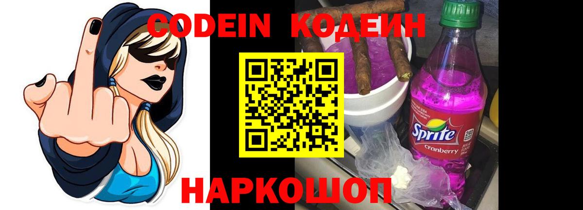 Кодеиновый сироп Lean Purple Drank Боровичи